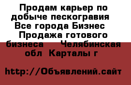 Продам карьер по добыче пескогравия - Все города Бизнес » Продажа готового бизнеса   . Челябинская обл.,Карталы г.